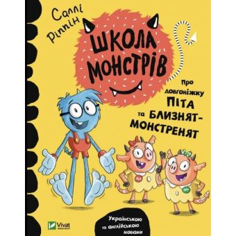 Школа монстрів. Про довгоніжку Піта та близнят-монстренят