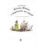 Петсон, Фіндус і переполох на городі