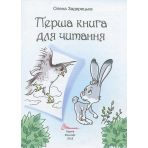 Перша книга для читання