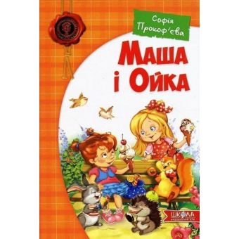 Маша і Ойка