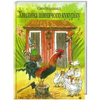 Хвилина півнячого кукуріку