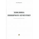 Хвилина півнячого кукуріку