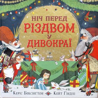 Ніч перед Різдвом у Дивокраї