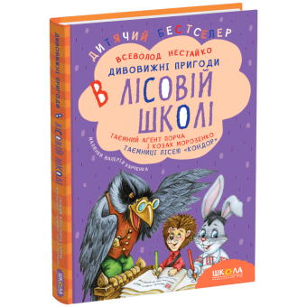 Таємний агент Порча і козак Морозенко. Таємниці лісею «Кондор». Дивовижні пригоди в лісовій школі