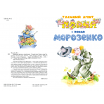 Таємний агент Порча і козак Морозенко. Таємниці лісею «Кондор». Дивовижні пригоди в лісовій школі