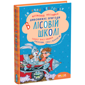 Секрет Васі Кицина. Енелолик, Уфа і Жахоб’як