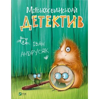 Морськосвинський детектив