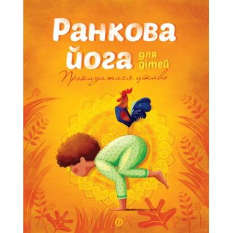 Ранкова йога для дітей