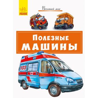 Корисні машини (російською мовою)