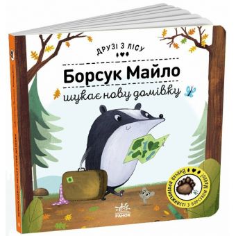 Борсук Майло шукає нову домівку. Друзі з лісу