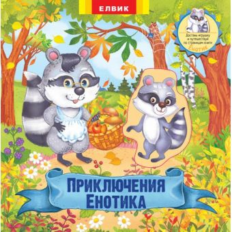 Приключения Енотика. Книжка-игрушка (російською мовою)