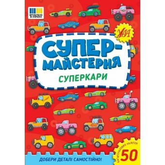 Супермайстерня. Суперкари