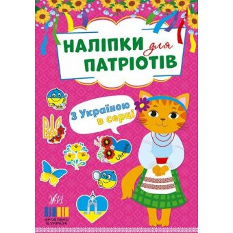 Наліпки для патріотів. З Україною в серці