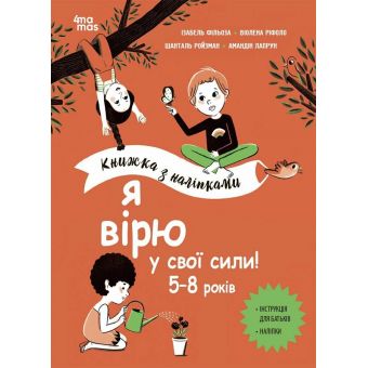 Я вірю у свої сили! 5–8 років. Книжка з наліпками