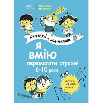 Я вмію перемагати страхи! 6–10 років. Книжка з наліпками