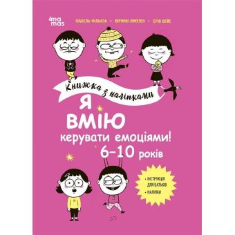 Я вмію керувати емоціями! 6–10 років. Книжка з наліпками