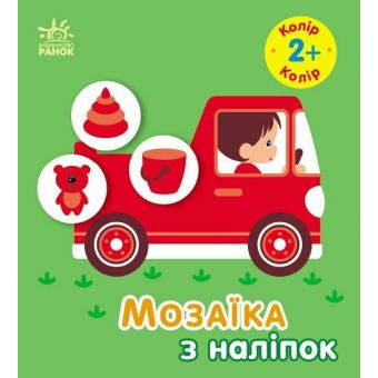 Мозаїка з наліпок. Колір. Для дітей від 2 років