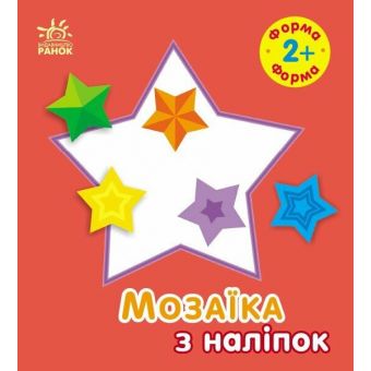 Мозаїка з наліпок. Форма. Для дітей від 2 років