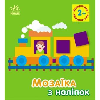 Мозаїка з наліпок. Квадратики. Для дітей від 2 років