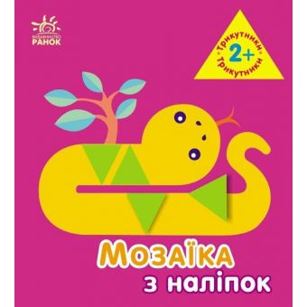 Мозаїка з наліпок. Трикутники. Для дітей від 2 років