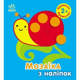 Мозаїка з наліпок. Кружечки. Для дітей від 2 років