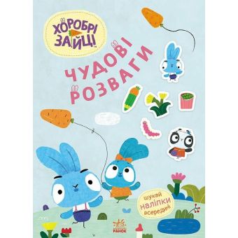 Хоробрі Зайці. Чудові розваги. Цікаві мандрівки Зайцесвітом