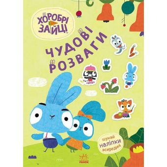 Хоробрі Зайці. Чудові розваги. Пізнавальний світ Зайцедрузів