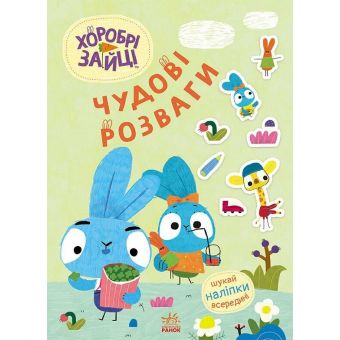 Хоробрі Зайці. Чудові розваги. Уперед до пригод із Займалятами