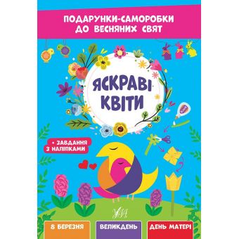 Подарунки-саморобки до весняних свят. Яскраві квіти