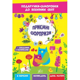 Подарунки-саморобки до весняних свят. Приємні сюрпризи