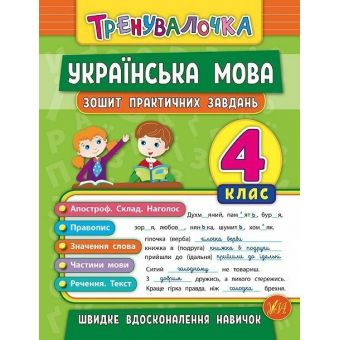 Тренувалочка. Українська мова. 4 клас. Зошит практичних завдань