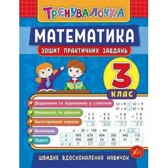 Тренувалочка. Математика. 3 клас. Зошит практичних завдань