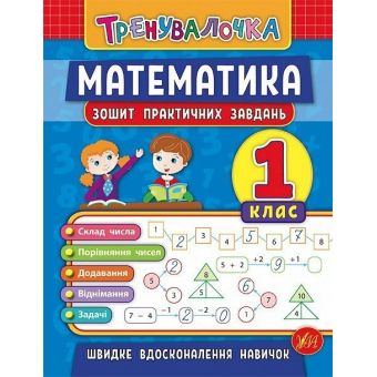 Тренувалочка. Математика. 1 клас. Зошит практичних завдань