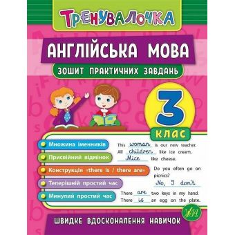 Тренувалочка. Англійська мова. 3 клас. Зошит практичних завдань