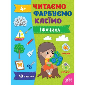 Читаємо. Фарбуємо. Клеїмо. Їжачиха