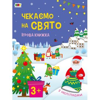 Чекаємо на свято. Ігрова книжка з наліпками