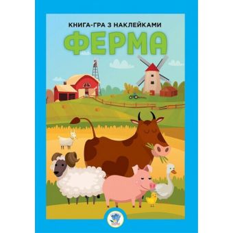 Розвивайко. Книга-гра з наклейками. Ферма