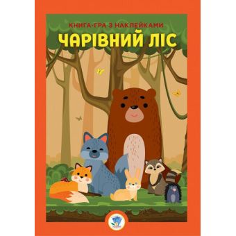 Розвивайко. Книга-гра з наклейками. Ліс