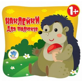 Наклейки для малюків. Очі їжака