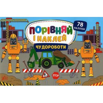 Порівняй і наклей. Чудороботи