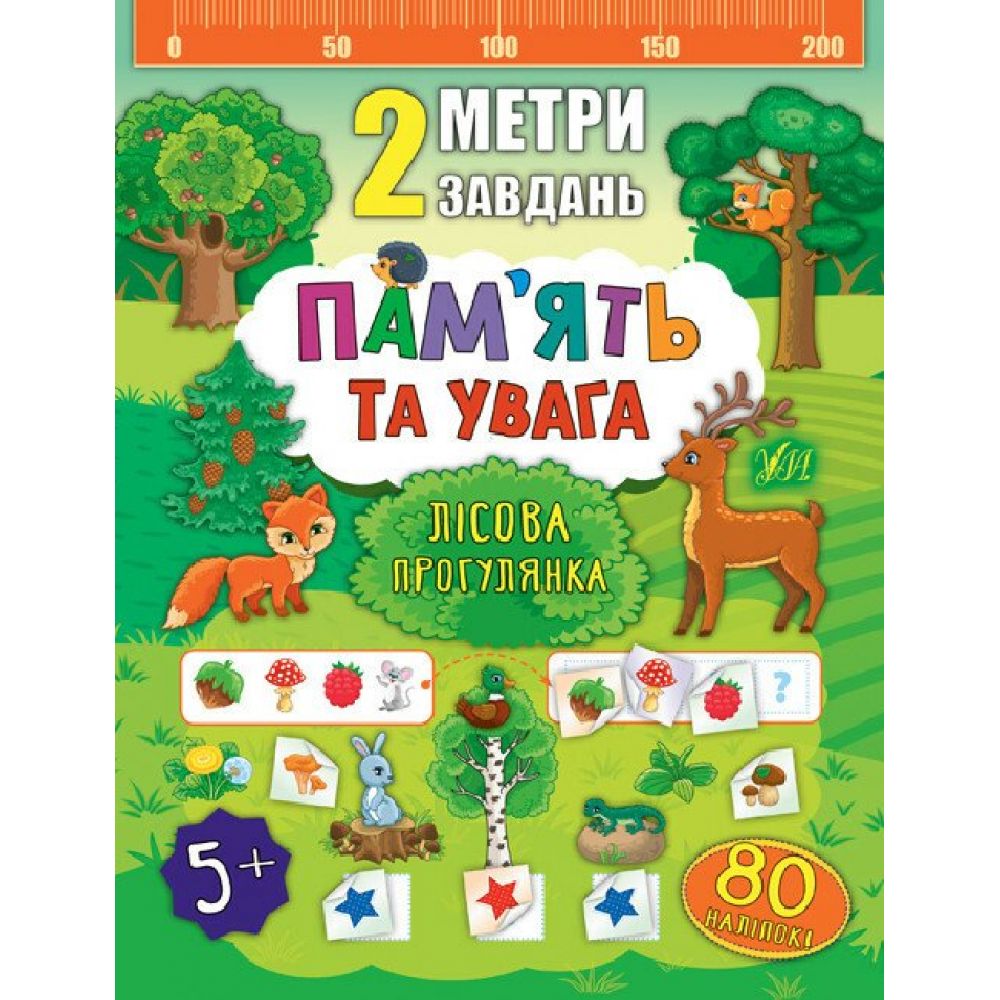 2 метри завдань. Пам’ять та увага. Лісова прогулянка