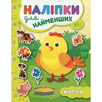 Наліпки для найменших. Курча