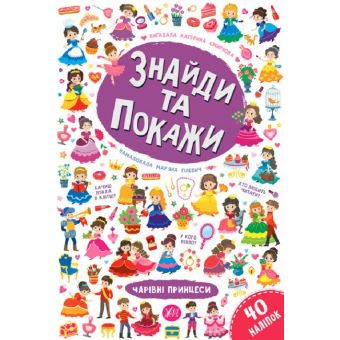 Чарівні принцеси. Знайди та покажи