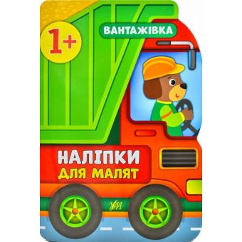 Наліпки для малят. Вантажівка