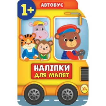 Наліпки для малят. Автобус