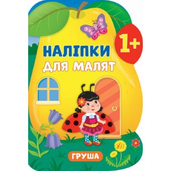 Наліпки для малят. Груша