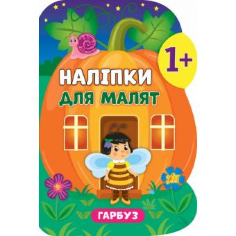 Наліпки для малят. Гарбуз