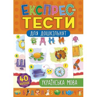 Експрес-тести для дошкільнят. Українська мова