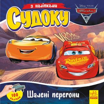 Тачки 3 Disney. Шалені перегони. Судоку з наліпками