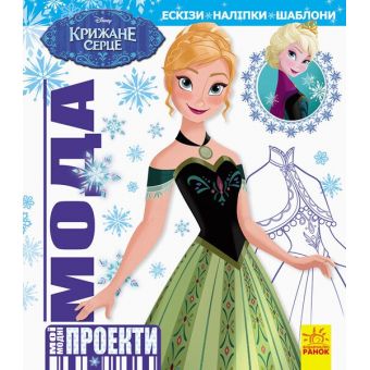 Мода. Крижане серце Disney Frozen. Мої модні проекти